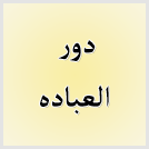 دور العبادة