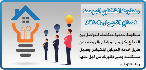 رقم شركة الكهرباء خدمة العملاء